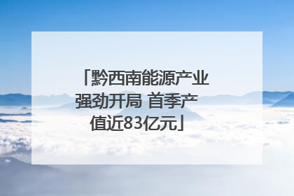 黔西南能源产业强劲开局 首季产值近83亿元