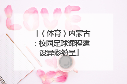 （体育）内蒙古：校园足球课程建设异彩纷呈