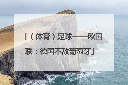 （体育）足球——欧国联：德国不敌葡萄牙