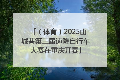 （体育）2025山城巷第三届速降自行车大赛在重庆开赛