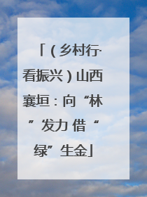 （乡村行·看振兴）山西襄垣：向“林”发力 借“绿”生金