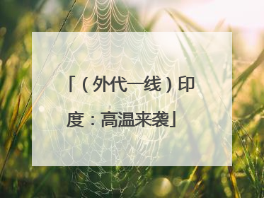 （外代一线）印度：高温来袭