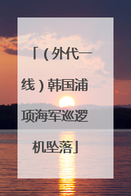 （外代一线）韩国浦项海军巡逻机坠落