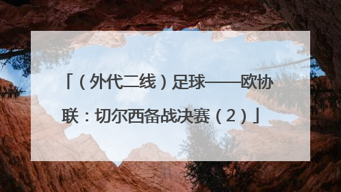 （外代二线）足球——欧协联：切尔西备战决赛（2）
