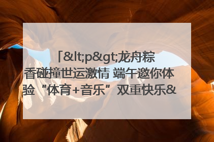 <p>龙舟粽香碰撞世运激情 端午邀你体验“体育+音乐”双重快乐</p><p>——成都世运会“跟着赛事去旅行”武侯站即将启幕</p>