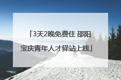 3天2晚免费住 邵阳宝庆青年人才驿站上线