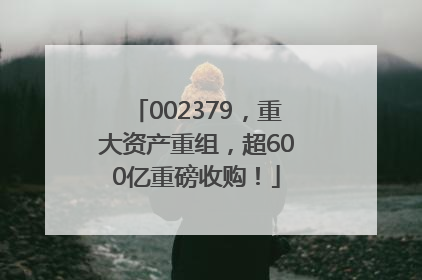 002379，重大资产重组，超600亿重磅收购！