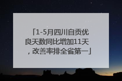 1-5月四川自贡优良天数同比增加11天，改善率排全省第一