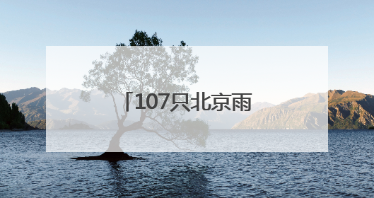 107只北京雨燕在颐和园完成年度“体检”