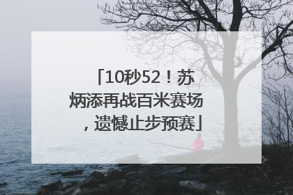 10秒52！苏炳添再战百米赛场，遗憾止步预赛