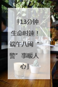 13分钟生命时速！端午八闽“警”事暖人心