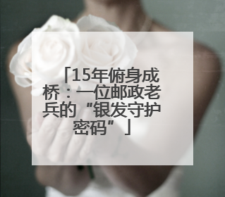 15年俯身成桥：一位邮政老兵的“银发守护密码”