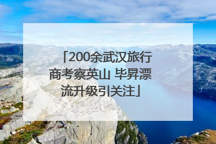 200余武汉旅行商考察英山 毕昇漂流升级引关注