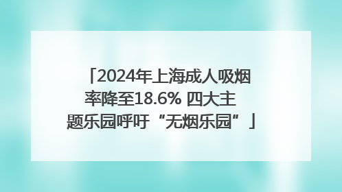 2024年上海成人吸烟率降至18.6% 四大主题乐园呼吁“无烟乐园”