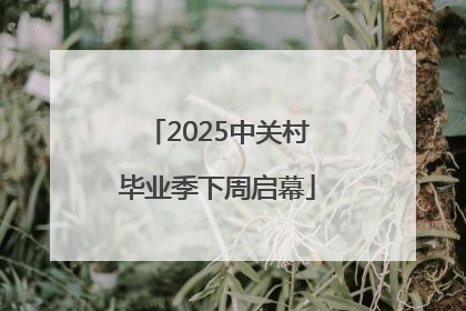 2025中关村毕业季下周启幕
