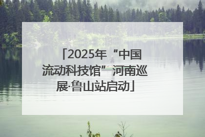 2025年“中国流动科技馆”河南巡展·鲁山站启动