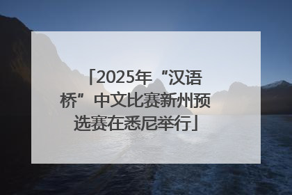 2025年“汉语桥”中文比赛新州预选赛在悉尼举行