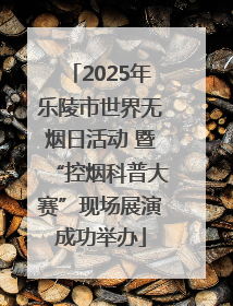 2025年乐陵市世界无烟日活动 暨“控烟科普大赛”现场展演成功举办