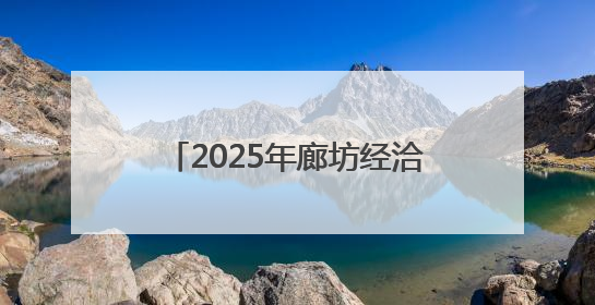 2025年廊坊经洽会·现场丨工行推出外贸新业态服务体系 三家企业首批签约