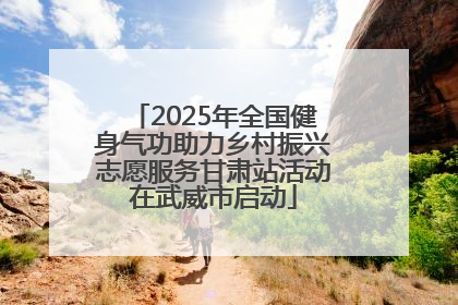 2025年全国健身气功助力乡村振兴志愿服务甘肃站活动在武威市启动