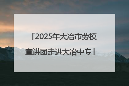 2025年大冶市劳模宣讲团走进大冶中专