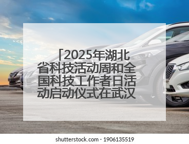 2025年湖北省科技活动周和全国科技工作者日活动启动仪式在武汉植物园启幕