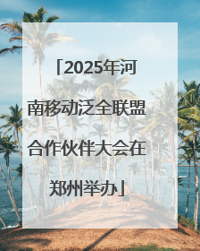 2025年河南移动泛全联盟合作伙伴大会在郑州举办