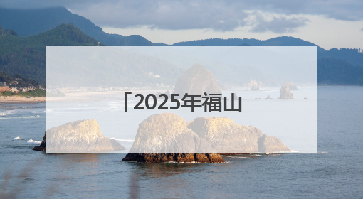 2025年福山区第八届“区长杯”校园足球联赛圆满落幕！
