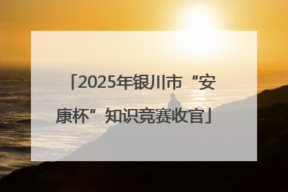 2025年银川市“安康杯”知识竞赛收官