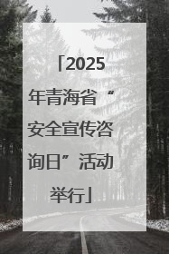 2025年青海省“安全宣传咨询日”活动举行