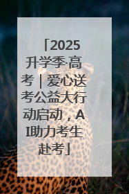 2025升学季·高考｜爱心送考公益大行动启动，AI助力考生赴考
