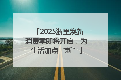 2025浙里焕新消费季即将开启，为生活加点“新”