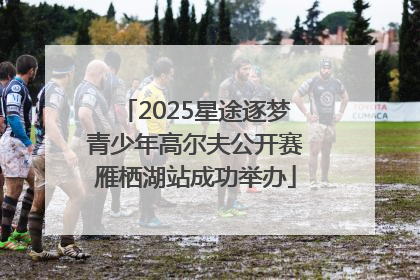 2025星途逐梦青少年高尔夫公开赛雁栖湖站成功举办