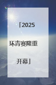 2025环青赛隆重开幕