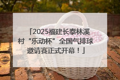 2025福建长泰林溪村“乐动杯”全国气排球邀请赛正式开幕！