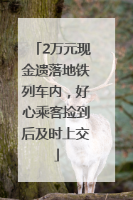 2万元现金遗落地铁列车内，好心乘客捡到后及时上交