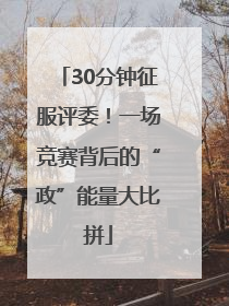 30分钟征服评委！一场竞赛背后的“政”能量大比拼
