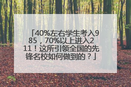 40%左右学生考入985，70%以上进入211！这所引领全国的先锋名校如何做到的？