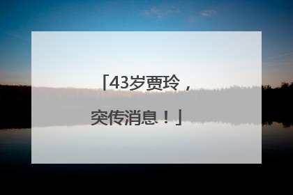 43岁贾玲，突传消息！