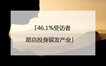 46.1%受访者愿意投身银发产业