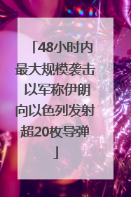 48小时内最大规模袭击 以军称伊朗向以色列发射超20枚导弹