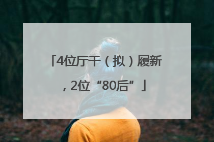 4位厅干（拟）履新，2位“80后”