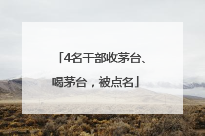 4名干部收茅台、喝茅台，被点名