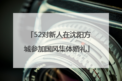 52对新人在沈阳方城参加国风集体婚礼