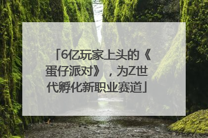 6亿玩家上头的《蛋仔派对》，为Z世代孵化新职业赛道