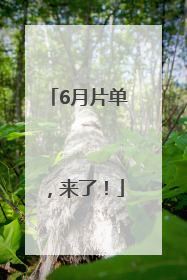 6月片单，来了！