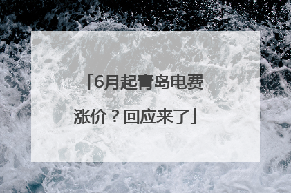 6月起青岛电费涨价？回应来了