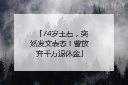 74岁王石，突然发文表态！曾放弃千万退休金