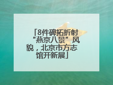 8件碑拓折射“燕京八景”风貌，北京市方志馆开新展