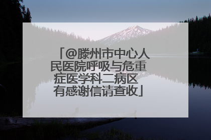@滕州市中心人民医院呼吸与危重症医学科二病区 有感谢信请查收